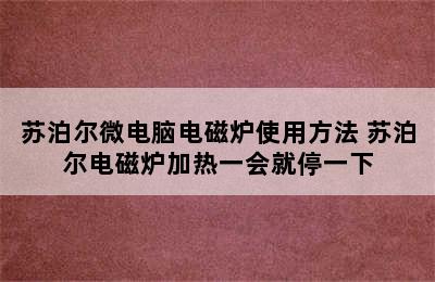 苏泊尔微电脑电磁炉使用方法 苏泊尔电磁炉加热一会就停一下